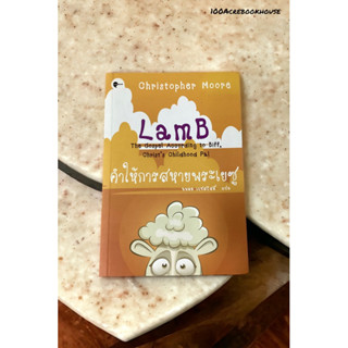 คำให้การสหายพระเยซู LamB