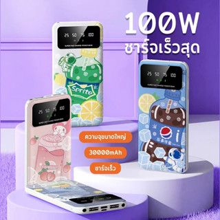 【4 รูปแบบ】PD100W powerbank การ์ตูนตลก 30000mAhพาวเวอร์แบงค์ แบตเตอรี่สำรอง รูปแบบตลกแบตสำรอง ใช้สะดวกชาร์จรวดเร็วทันใจ⚡️