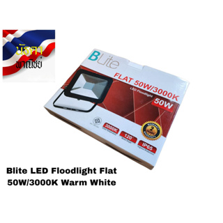 1 ตัว Blite LED Floodlight Flat 50W/3000K Warm White โคมสปอร์ตไลท์ มอก. กันน้ำ สว่างมาก