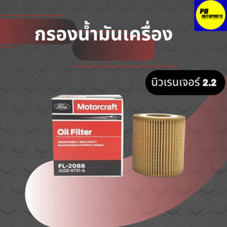 กรองน้ำมันเครื่อง นิวฟอร์ดเรนเจอร์2.2,3.2 , BT50 PRO 2.2,3.2แท้ JU2Z6731A