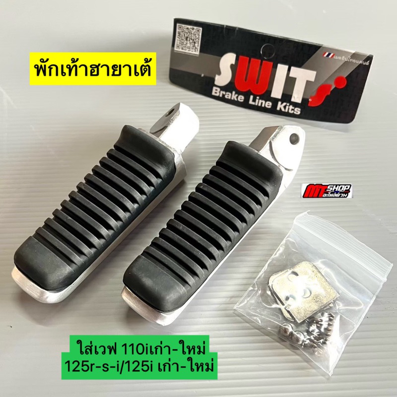 🎉🎉 พักเท้า ฮายาเต้ (แปลงเเล้ว) งาน Swit ใส่เวฟ 110iเก่า-ใหม่/125r-s-i /125iเก่า-ใหม่