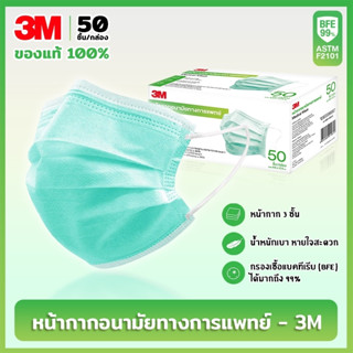 3M กล่องเล็ก แมส หน้ากากอนามัย Face Mask Earloop ( 50ชิ้น / กล่อง )  ของแท้ 100% กันฝุ่น กันเชื้อโรค