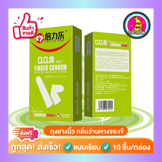 ถุงยางนิ้ว 🏳️‍🌈 LGBTQ+ ถุงยางนิ้วทอม ถุงยางทอมดี้ ถุงยางอนามัยนิ้ว Finger Condom ถุงยางสวมนิ้ว แบบเรียบ กลิ่นว่านหาง