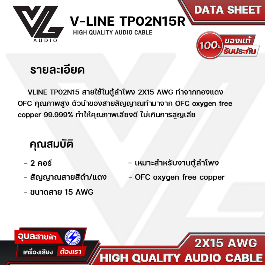 V-LINE สายลำโพง TP02N15R 2X15 AWG OFC สายต่อลำโพง คุณภาพสูง สายสัญญาณเสียง ลำโพง VL-Audio High Quality Speaker Cable