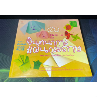 (3) หนังสือ 50 ผลงาน กับ จินตนาการแผ่นกระดาษ