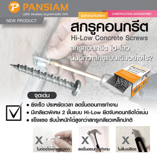 PANSIAM สกรูสำหรับยิงคอนกรีต HI-LOW SCREWS (ไม่ต้องใช้พุ๊ก) ขนาดทดลอง25 ตัว