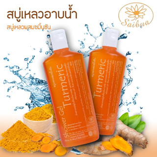 Saibua (ฟรี ใยบวบขัดผิว)  แพ็คคู่ 2 ขวด สบู่เหลวขมิ้นชัน สบู่อาบน้้ำ ผิวขาว  ลดเลือนจุดด่างดำ ขัดผิว สบู่สมุนไพร ผิวขาว