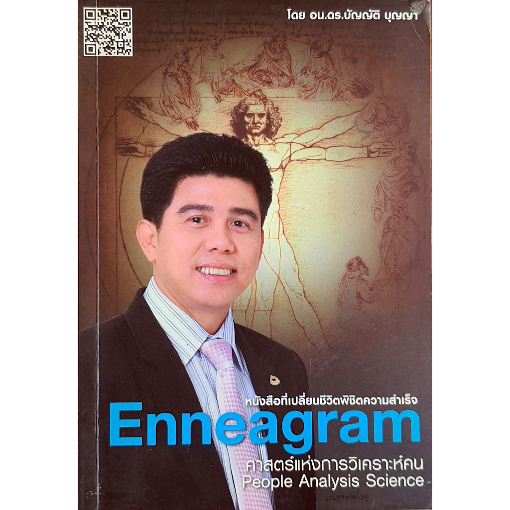 Enneagram ศาสตร์แห่งการวิเคราะห์คน พ.2538