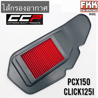 ไส้กรองอากาศ PCX150 Click125i อย่างดีแบบแท้ งาน CCP Racing Quality Parts คลิก125i