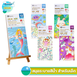 สมุดระบายสี หนังสือระบายสี พร้อมสีในตัว หนังสือภาพ สมุดระบายสีน้ำ ฟรีพู่กัน สีน้ำ