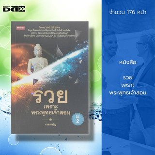 หนังสือ รวย เพราะ พระพุทธเจ้าสอน : พระธรรม หลักธรรม คำสอน การตลาด การบริหารธุรกิจ คำตอบจากพระโอษฐ์ CEO