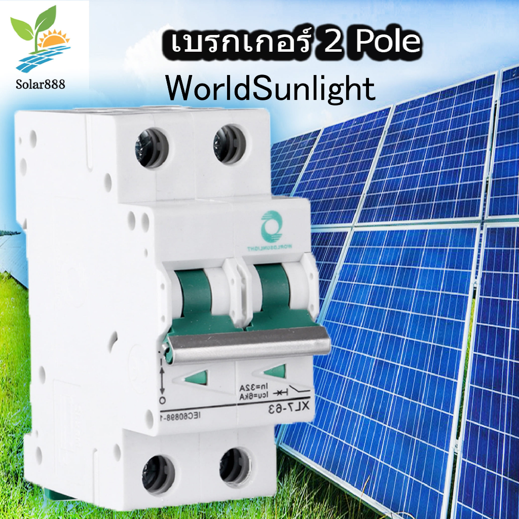เบรกเกอร์ DC MCB 2P 800VDC 20A 32A 63A/เบรกเกอร์ AC MCB 2P 400V 32A ราคาถูก Breakerเกาะรางป้องกันไฟรั่ว ไฟเกิน ไฟช็อต