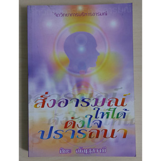 สั่งอารมณ์ให้ได้ดังใจปรารถนา (หนังสือสภาพ 70%)