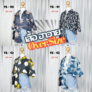 เสื้อฮาวาย Hawaii เสื้อเชิ้ต Oversize เชิ้ตผ้าลื่น พริ้ว ทิ้งตัว สวยเซอร์ มีสไตล์ สินค้ามาใหม่มาแรง