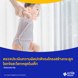 [E-Coupon] เปาโล พหลโยธิน - ตรวจประเมินความผิดปกติของโครงสร้างกระดูก โรคข้อสะโพกหลุดในเด็ก Dislocate Hip