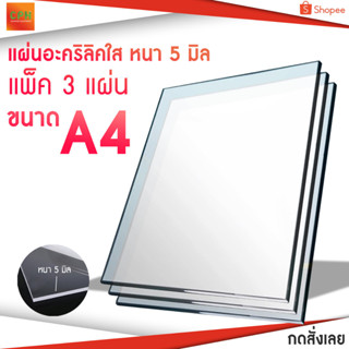 อะคริลิคใส ขนาด A4 หนา 5 มิล รวมแพ็ค 3 แผ่น ราคาประหยัด (สั่งตัดได้ทักแชทก่อน) 21.0 x 29.7 cm