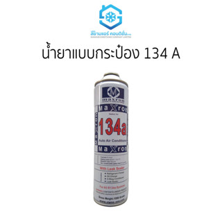 น้ำยาแบบกระป๋อง 134a ราคาถูก ยี่ห้อสยามแอร์คอนดิชั่น