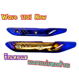 บังท่อ WAVE110i new งานไดรฟ์สีไทเทพร้อมทำลายหลุยส์ โครตไฮโซ