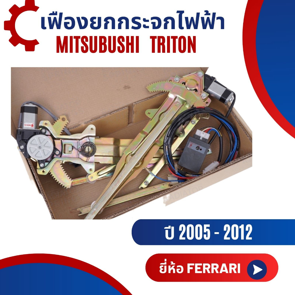 เฟืองยกกระจกไฟฟ้า รางกระจกไฟฟ้า สำหรับ Mitsubishi Triton ปี 2005-2012 ยี่ห้อ Ferrari อุปกรณ์ครบชุดพร