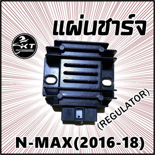 แผ่นชาร์จ N-MAX (โฉมแรก) 2016-2018 แผ่นชาร์ท Regulator