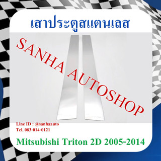 เสาประตูสแตนเลส Mitsubishi Triton 2 ประตู ปี 2005,2006,2007,2008,2009,2010,2011,2012,2013,2014,2015