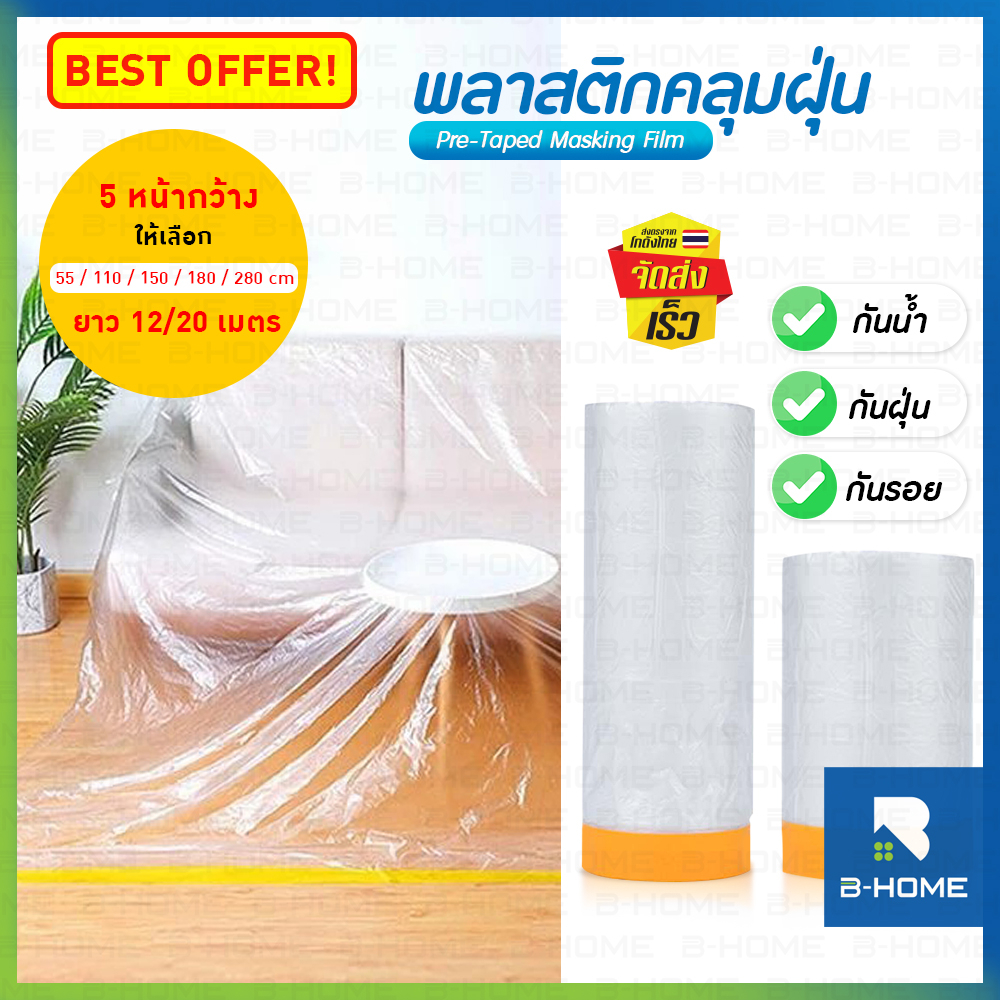 ถุงคลุมฝุ่น  B-HOME ผ้าคลุมกันฝุ่น พลาสติกคลุมฝุ่น ฟิล์มห่อของ ทนทาน เหนียว Tape Masking Film