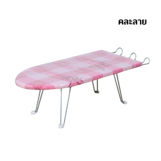 โต๊ะรีดผ้าพับเก็บได้ โต๊ะรีดผ้า ส่งแบบคละลาย Ironing Table Nananatural