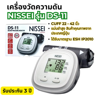 เครื่องวัดความดัน NISSEI รุ่น DS-11 แม่นยำสูง นำเข้าจากญี่ปุ่น ของแท้ 100% รับประกัน 3 ปี โดยTERUMO