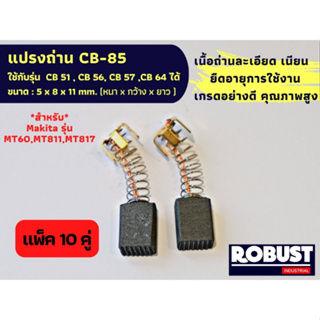 (แพ็ค 10 คู่) แปรงถ่าน CB-85 ใช้แทน CB 51 , CB 56, CB 57 ,CB 64 ได้ สำหรับเครื่องมือช่าง MAKITA เช่นรุ่น MT60 , MT811