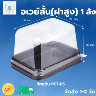 พิค เบเกอรี่ กล่อง อเวย์สั้น (ฝาสูง) 1 ลัง กล่องเค้ก เค้ก บรรจุภัณฑ์อาหาร กล่องพลาสติก พลาสติก ภาชนะใส่อาหาร ขนม