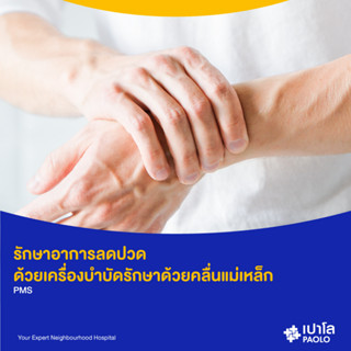 [E-Coupon] เปาโล พหลโยธิน - รักษาอาการลดปวด โดยเครื่่องบำบัดรักษาด้วยคลื่นแม่เหล็ก PMS