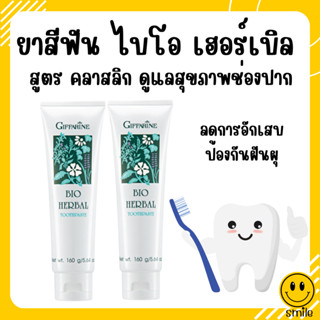 ยาสีฟัน กิฟฟารีน ไบโอ เฮอร์เบิล สูตร Bio Herbal Toothpaste ลดการอักเสบของเหงือกและฟัน ด้วยสมุนไพร 5 ชนิด