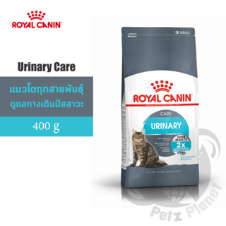 Royal Canin Urinary Care อาหารสำเร็จรูปชนิดเม็ดสำหรับแมวโต ช่วยดูแลทางเดินปัสสาวะส่วนล่าง ขนาด400กรัม