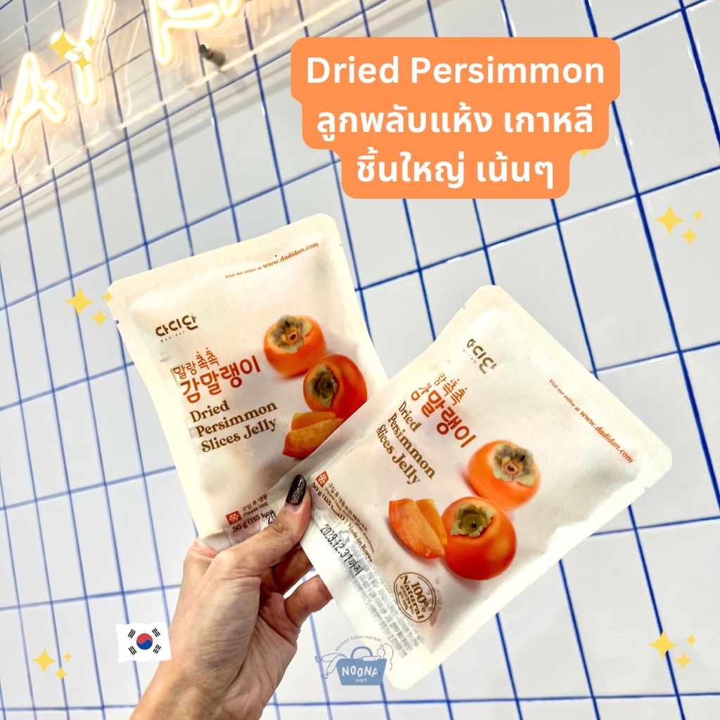 ขนมเกาหลี ลูกพลับเกาหลีแห้ง -Dadidan Dried Persimmon Slices Jelly 50g 말랑촉촉감말랭이