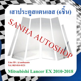 เสาประตูสแตนเลส Mitsubishi Lancer EX รุ่น 6 ชิ้น ปี 2009,2010,2011,2012,2013,2014,2015,2016