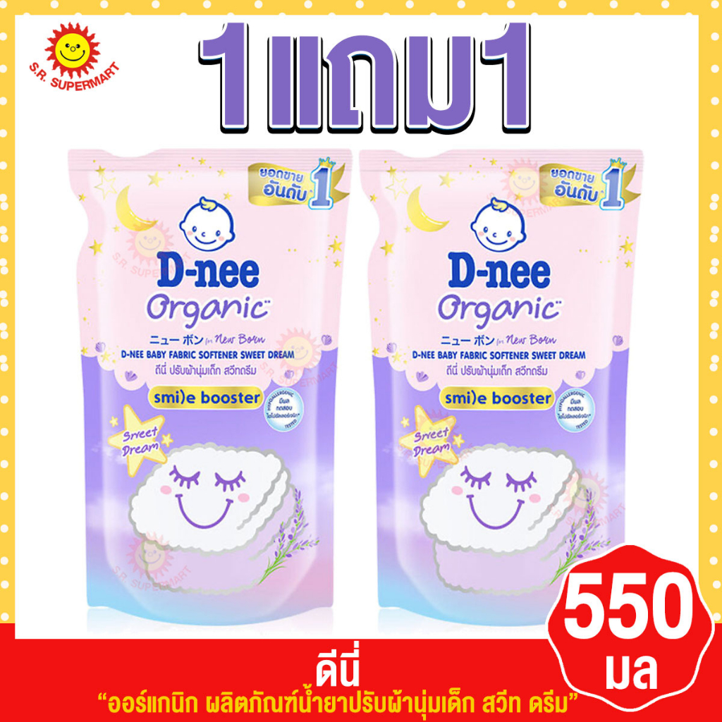 ดีนี่ ออร์แกนิก ผลิตภัณฑ์น้ำยาปรับผ้านุ่มเด็ก สวีทดรีม 1แถม1 550 มล.