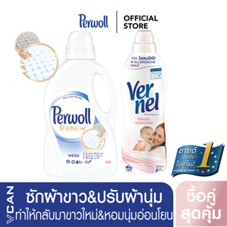 [ซื้อคู่สุดคุ้ม] Perwoll White น้ำยาซักผ้าสีขาว 1.37L &amp; Vernel Sensitive เวอร์แนล ปรับผ้านุ่มเซนซิทีฟ สำหรับผิวบอบบางแพ้