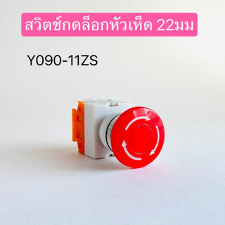 สวิทช์หัวเห็ด กดล็อค 22มม สีแดง Y090-11ZS