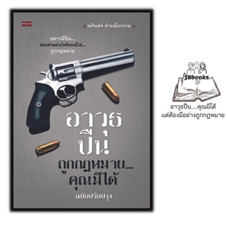 หนังสือ อาวุธปืนถูกกฎหมาย...คุณมีได้ ฉบับปรับปรุง : ปืน กฎหมายและระเบียบข้อบังคับ