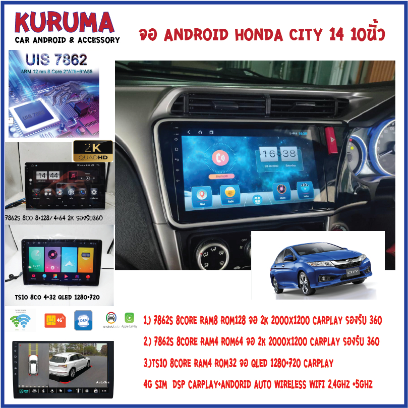จอ Android Honda City 14 10นิ้ว 7862S 2.0G 8co 8+128/4+64 2K  2000*1200 4G CARPLAY/TS10 8Co 4+32 Qled 1280*720 4G CARPLA