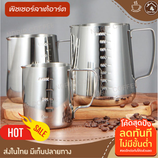 พิชเชอร์ลาเต้อาร์ต มีสเกลบอกทั้งด้านในและนอก พิชเชอร์350 ml 550ml พิชเชอร์สแตนเลส 900ml เหยือกตีฟองนมสแตนเลส ถ้วยทำฟองนม