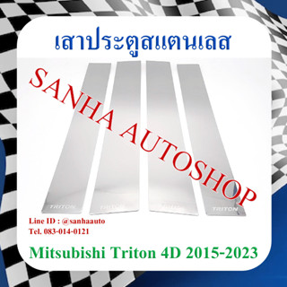 เสาประตูสแตนเลส Mitsubishi Triton 4 ประตู ปี 2015,2016,2017,2018,2019,2020,2021,2022,2023