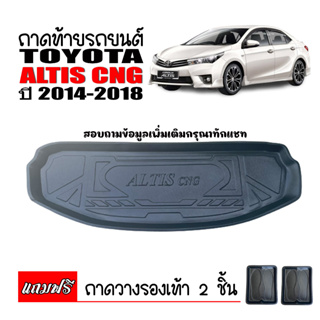 ถาดท้ายรถยนต์ TOYOTA  ALTIS CNG  ปี 2014-2018 ถาดท้ายรถ ถาดรองสัมภาระท้ายรถ ถาดวางสัมภาระท้ายรถ ถาดรองท้ายรถ ถาด