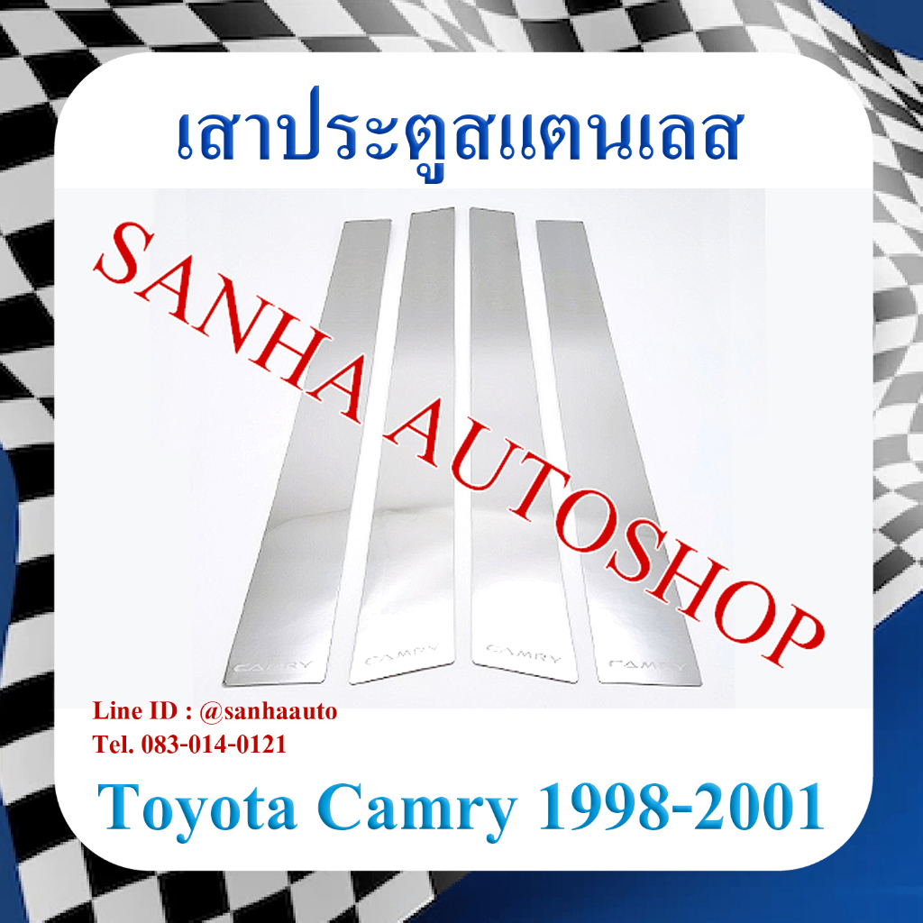 เสาประตูสแตนเลส Toyota Camry ACV20 ปี 1998,1999,2000,2001 รุ่นไฟท้ายไม้บรรทัด และไฟท้ายย้อย