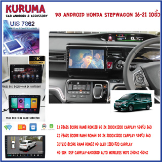 จอ Android Honda Stepwagon 17 10นิ้ว 7862S 2.0G 8co 8+128/4+64 2K  2000*1200 4G CARPLAY/TS10 8Co 4+32 Qled 1280*720 4G C