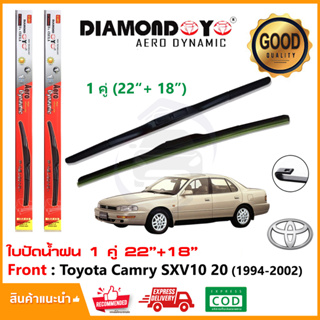 🔥ทีปัดน้ำฝน Toyota Camry SXV10 20 (22"+18") 1 คู่ ซ้าย ขวา โตโยต้า แคมรี่ ยางปัดน้ำฝน ใบปัด🔥