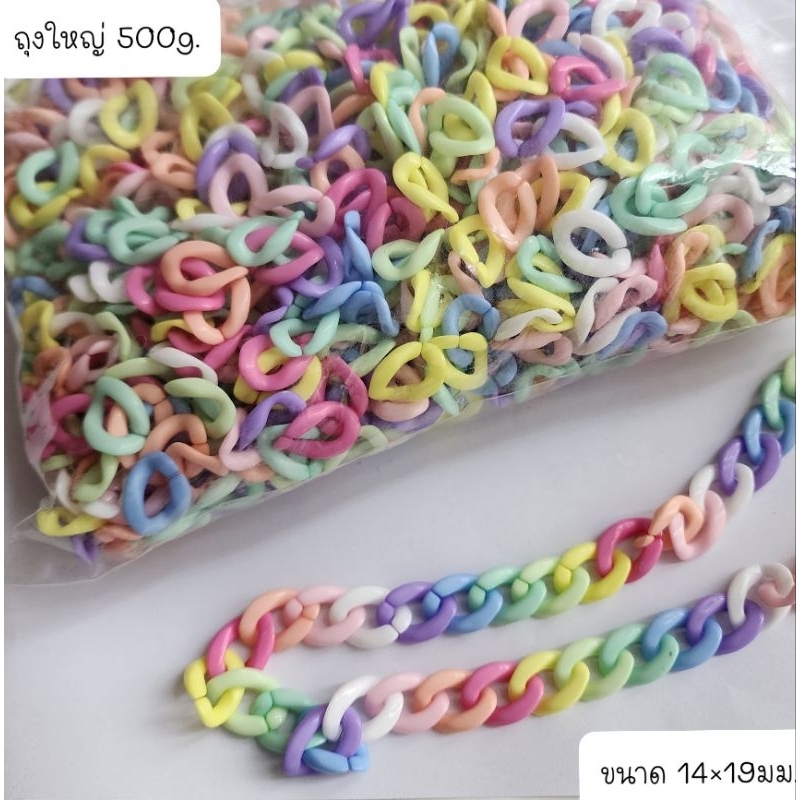โซ่ คละสี พาสเทล ขนาด 14×19มม. ถุงใหญ่ 500 กรัม ราคาส่ง