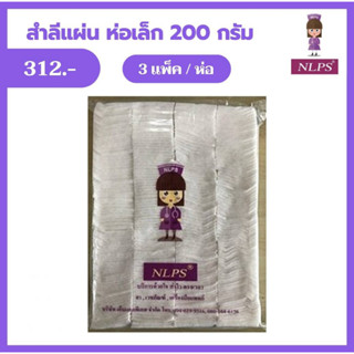 สำลีแผ่นห่อเล็ก 200 กรัม  (3ห่อ/แพ็ค )  จาก NLPS