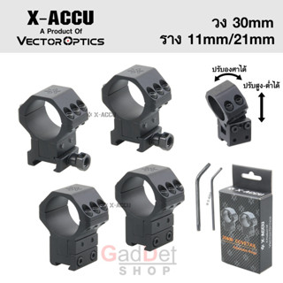 ขาจับกล้อง VECTOR OPTICS X-ACCU วง 30mm ราง 11mm/21mm ปรับองศาและสูงต่ำได้