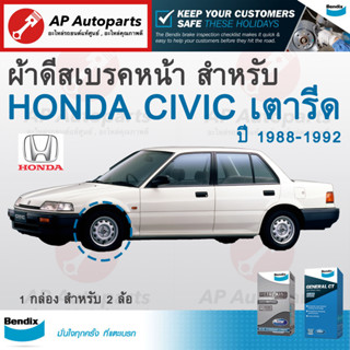 🔵 ผ้าดีสเบรคหน้า Bendix สำหรับ Honda Civic88 ปี 1988-1991